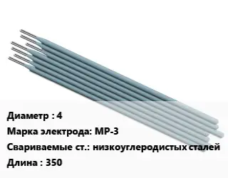 Электрод рутиловые 4 МР-3 низкоуглеродистых сталей L=350